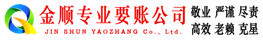 阆中金顺追债公司